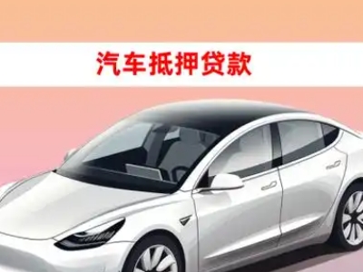 办理沧县车辆抵押贷款需要什么条件，优势以及结清手续?